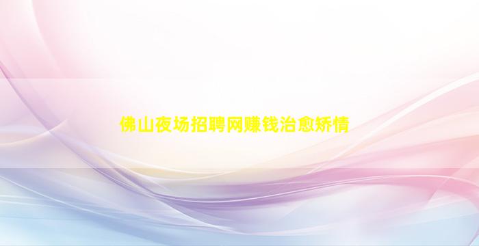 莆田夜场招聘