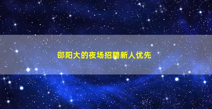 丹东KTV招聘